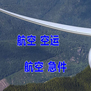 九寨黄龙航空快运快递-选东方航空和上海航空